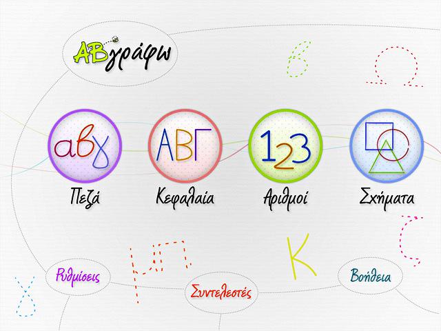 ΑΒγράφω Screenshot