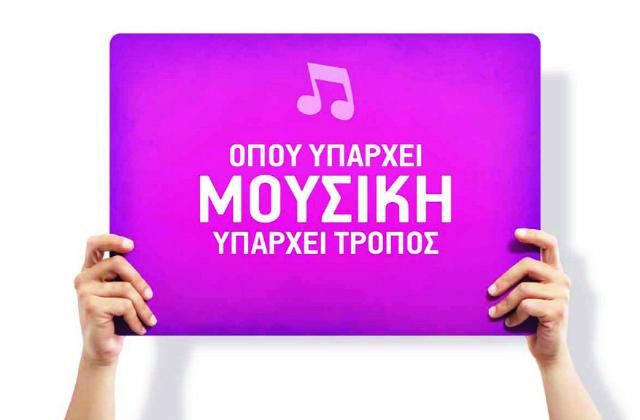 Όπου υπάρχει μουσική, υπάρχει τρόπος!